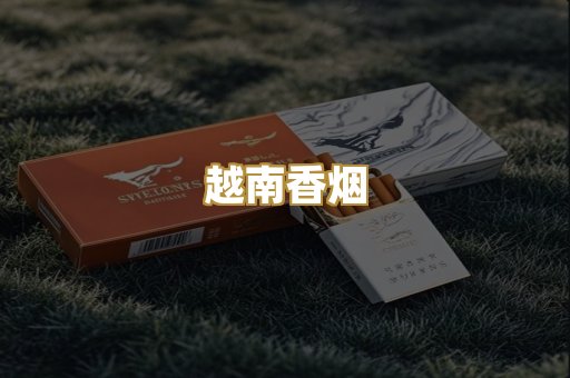 越南香烟
